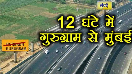 Gurugram से Mumbai का सफर अब महज 12 hours में, Expressway पर करें long drive । वनइंडिया हिंदी