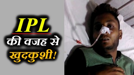 IPL की वजह से खुदकुशी! IPL: सट्टेबाजी में हार के बाद लखनऊ में युवक ने खा लिया जहर