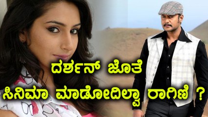 ದರ್ಶನ್ ಬಗ್ಗೆ ರಾಗಿಣಿ ಹೇಳಿದ ಮಾತುಗಳು | Ragini spoke about darshan | Filmibeat Kannada