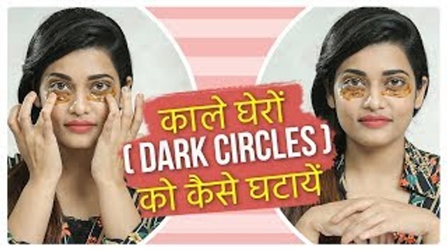 काले घेरों से कैसे छुटकारा पाएं | Dark Circles Under Eyes Home Remedy | Dark Circles Kaise Hataye?