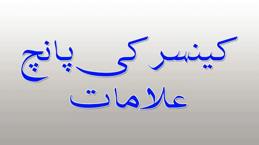 Cancer ki 5 Alamat in urdu