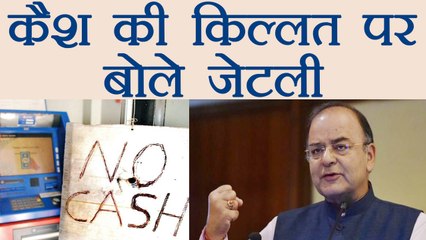 ATM Cash crunch पर बोले Arun Jaitley, कहा तत्कालीन कमी से जल्द मिलेगी राहत । वनइंडिया हिंदी