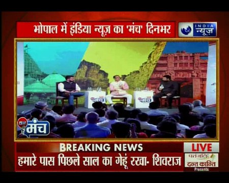 इंडिया न्यूज के 'मंच' पर शिवराज सिंह चौहान, कहा- एमपी के युवाओं को हर क्षेत्र में रोजगार मिलेगा