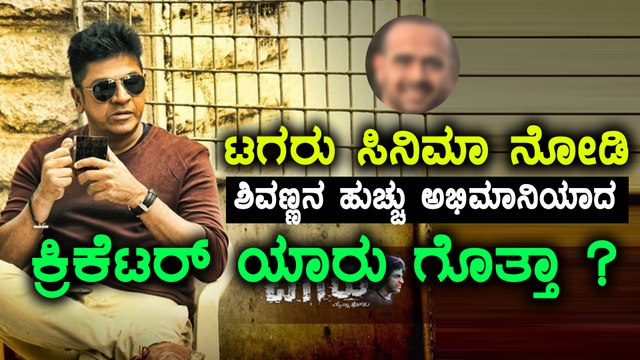 ಕ್ರಿಕೆಟ್ ಅಂಗಳದಲ್ಲಿ ಟಗರು ದರ್ಬಾರ್ | Tagaru movie craze has reached cricket field | Filmibeat Kannada