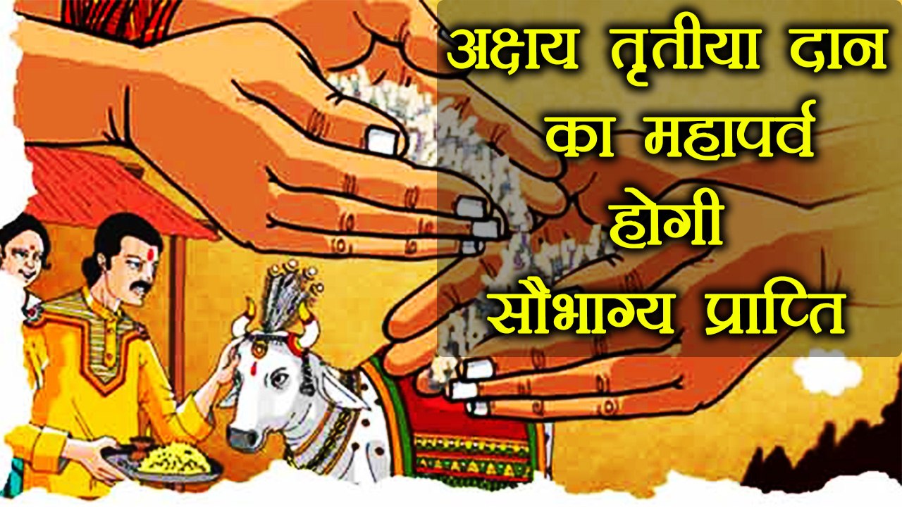 Akshay Tritiya 2018: अक्षय तृतीया पर केवल खरीदना ही नहीं दान करना भी होता है शुभ | Boldsky