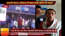 नकदी संकटः गोंडा तरबगंज तहसील में एटीएम की लाइन में परेशान लोग II ATM no cash