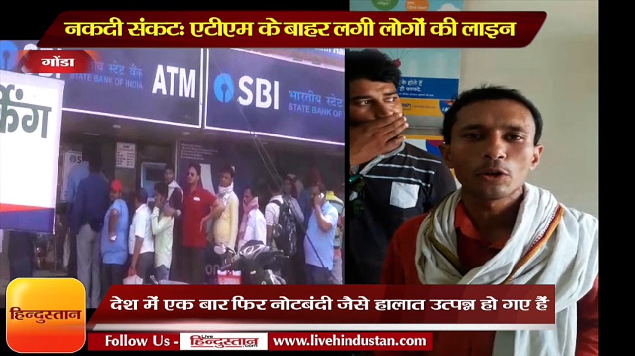नकदी संकटः गोंडा तरबगंज तहसील में एटीएम की लाइन में परेशान लोग II ATM no cash