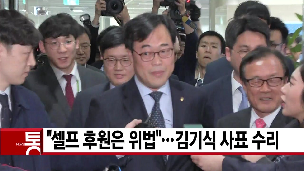 [YTN 실시간뉴스] "셀프 후원은 위법"...김기식 사표 수리  / YTN