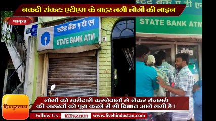 बैंकों और एटीएम में फिर क्यों गहराया है कैश का संकट II Cash Crisis in Jharkhand