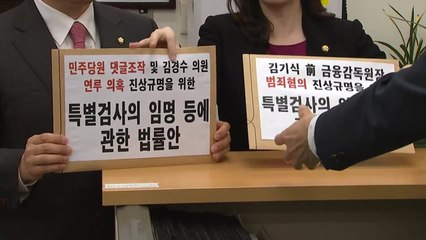 한국당, 김기식·김경수 특검법 제출 / YTN