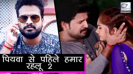 रितेश पांडे की 'पियवा से पहिले 2 ' हुआ रिलीज़ | Piyawa Se Pahile 2