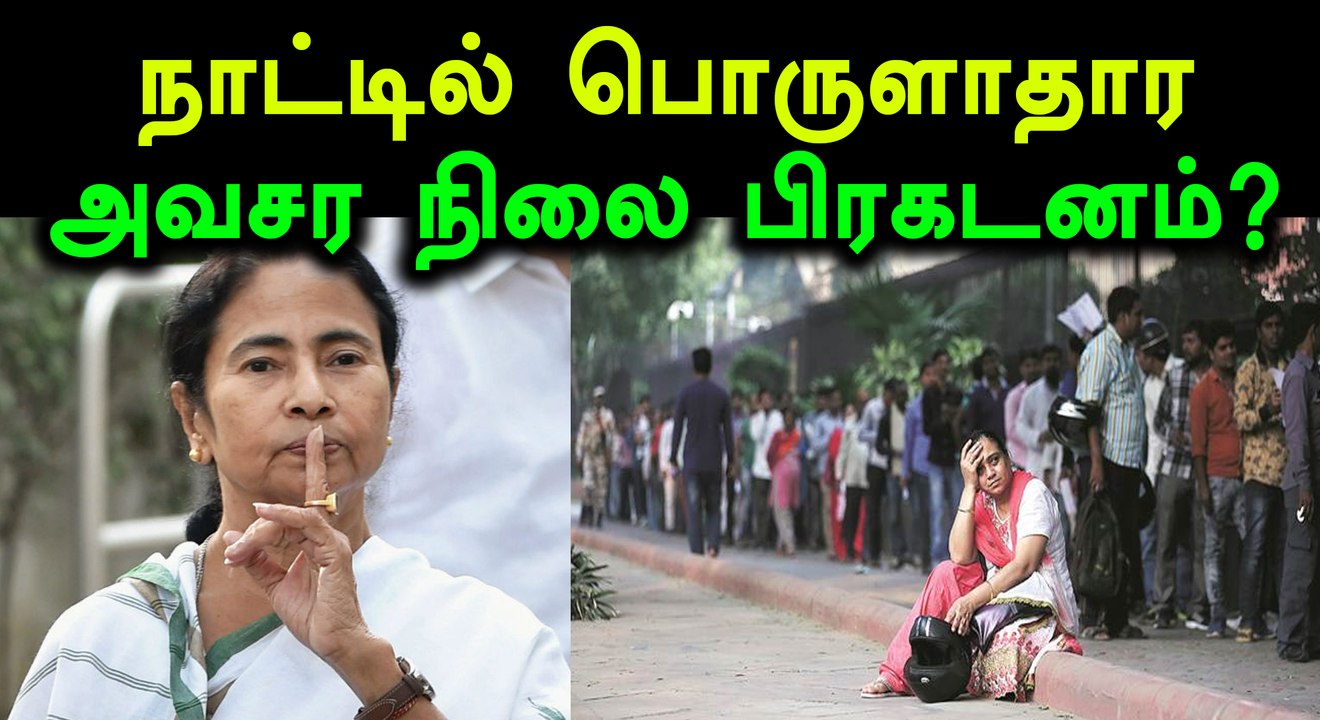 திகில் கிளப்பும் மமதா பானர்ஜி- வீடியோ