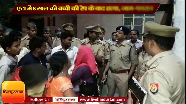 एटा में 8 साल की बच्ची की रेप के बाद हत्या, जाम-पथराव