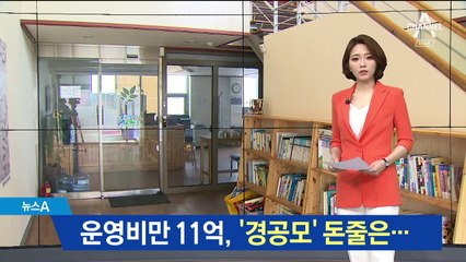 연간 운영비만 11억…경공모 '‘돈줄’ 미스터리