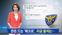 614개 아이디로 ‘매크로’ 조작…자금 출처는?