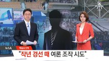 [단독]드루킹 “작년 민주당 경선 때 여론 조작 시도”