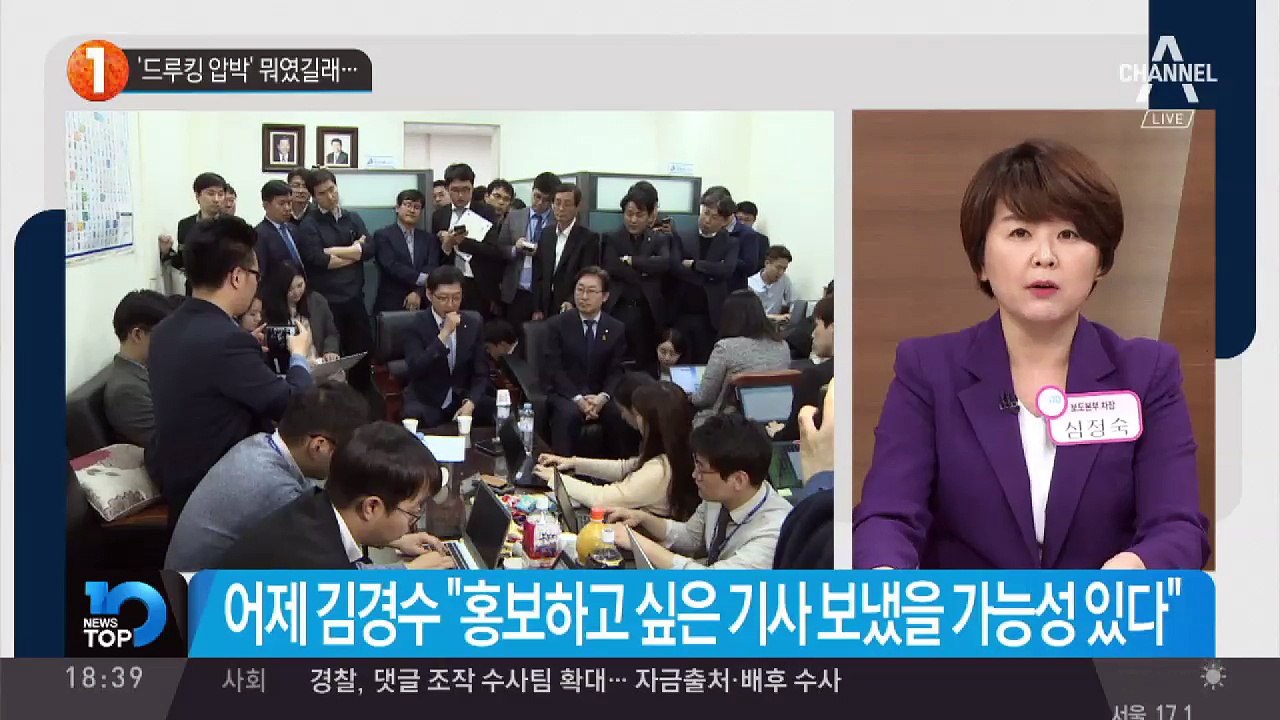 ‘드루킹 압박’ 뭐였길래…
