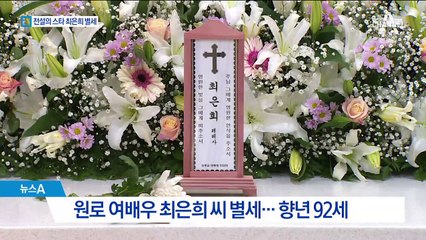 영화같은 인생…배우 최은희, 하늘의 별이 되다