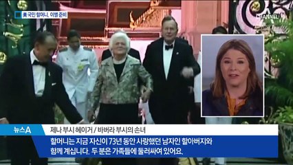 美 ‘국민할머니’ 바버라 부시…아름다운 이별 준비