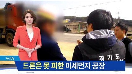 드론에 딱 걸린 미세먼지 공사장…무더기 적발