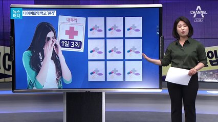 [뉴스터치]‘다이어트 약’ 먹었는데 환각 증세