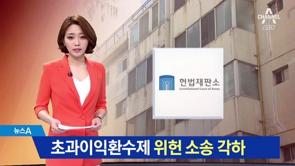 헌재, 재건축 초과이익환수제 위헌 소송 각하