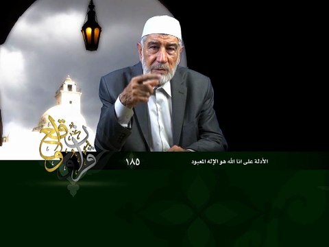 185- قرآن وواقع - الأدلة على أن الله هو الإله المعبود - د- عبد الله سلقيني