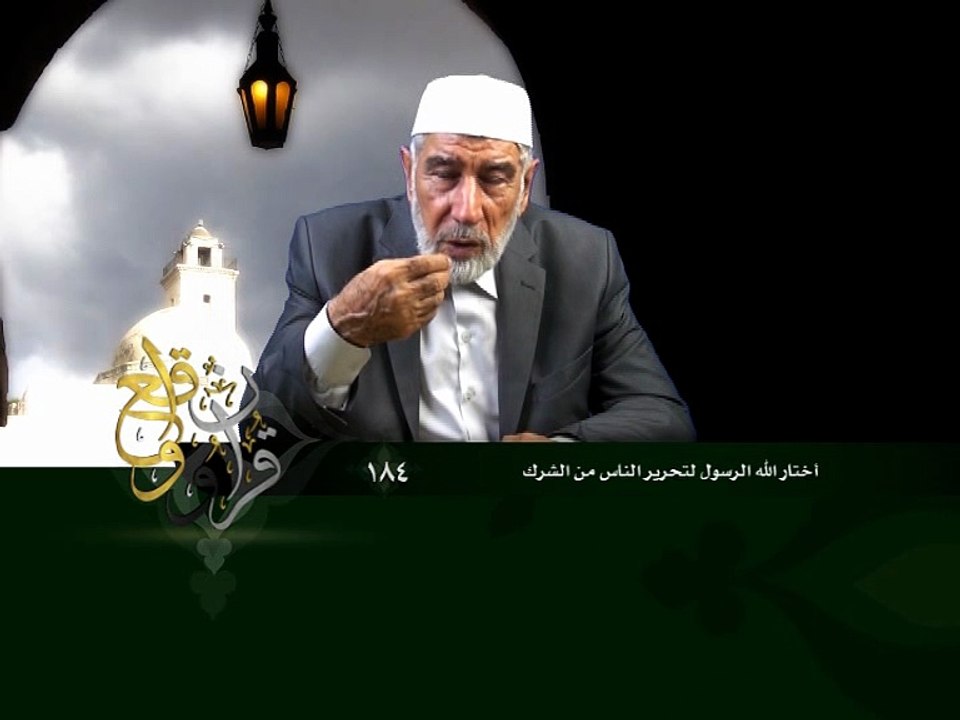 184- قرآن وواقع -  اختيار الله للرسول لتحرير الناس من الشرك - د- عبد الله سلقيني