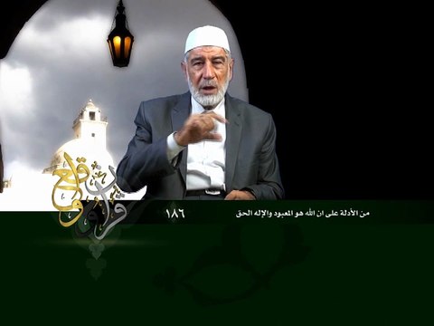 186- قرآن وواقع - من الأدلة على أن الله هو المعبود والإله الحق - د- عبد الله سلقيني