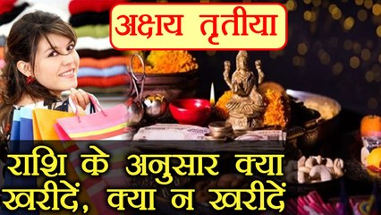 Akshay Tritiya पर राशि के अनुसार क्या खरीदें, क्या नहीं | Investment as per Zodiac Sign | Boldsky