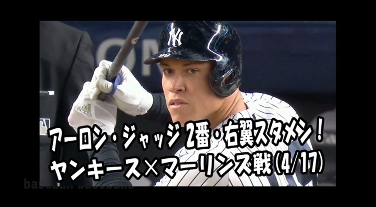 2018.4.17 アーロン・ジャッジ 2番・右翼スタメン！打席全球 ヤンキース vs マーリ...