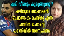 ക്രിക്കറ്റ് താരം മുഹമ്മദ് ഷമിക്ക് കൂടുതല്‍ തിരിച്ചടിയുണ്ടാകാന്‍ സാധ്യത | Oneindia Malayalam