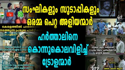 സംഘി ബ്രോ... സുഡാപ്പി ബ്രോ!!! രണ്ടും ബ്രോക്കൾ, ഹർത്താലിനെതിരെ ട്രോളർമാർ