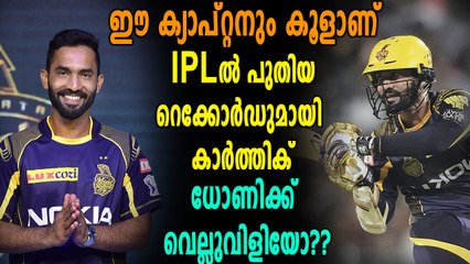 IPL 2018 : പുതിയ റെക്കോർഡ് സ്വന്തമാക്കി ദിനേശ് കാർത്തിക് | Oneindia Malayalam