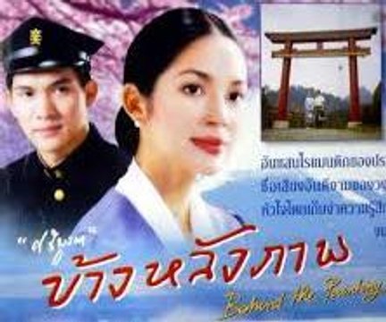 ข้างหลังภาพ (2544) 09/12