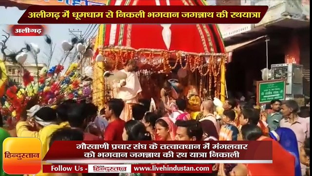 अलीगढ़ में धूमधाम से निकली भगवान जगन्नाथ की रथयात्रा