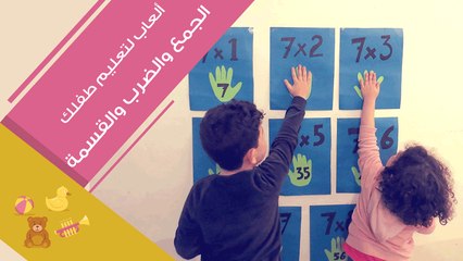 3 ألعاب لتعليم طفلِك الجمع والضرب والقسمة