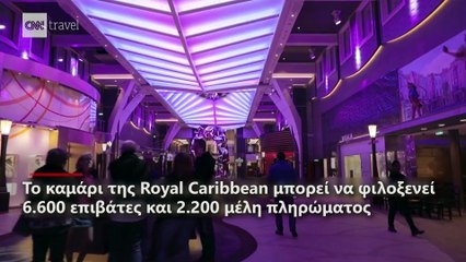 Symphony of the Seas: Παρθενικό ταξίδι στη Μεσόγειο για το μεγαλύτερο κρουαζιερόπλοιο στον κόσμο