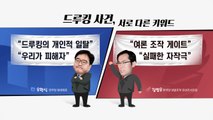 댓글조작 ’드루킹 사건’...여야 공방 치열 / YTN
