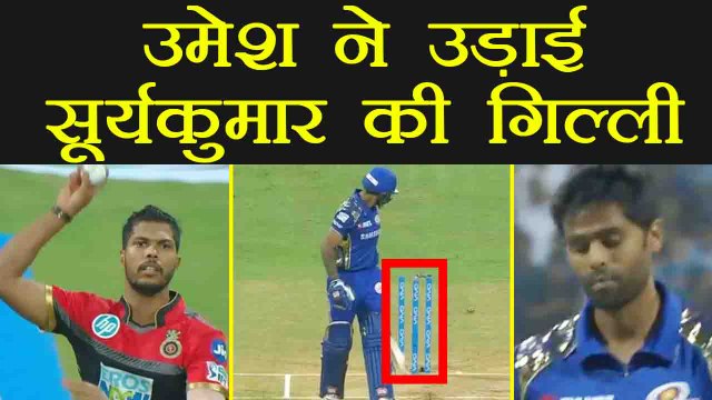 IPL 2018 MI vs RCB : Surya Kumar Yadav out for golden 'Duck', Umesh Yadav strikes | वनइंडिया हिंदी