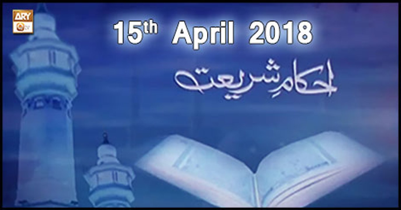 Ahkam e Shariat - 15th April 2018