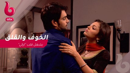 منتهى العشق : الخوف والقلق يشغل "اركي"