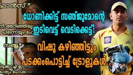 സഞ്ജുവിനെയും ധോണിയേയും ട്രോളി കൊന്നു സോഷ്യൽ മീഡിയ | Oneindia Malayalam