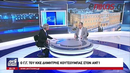 O Δημήτρης Κουτσούμπας στον ΑΝΤ1
