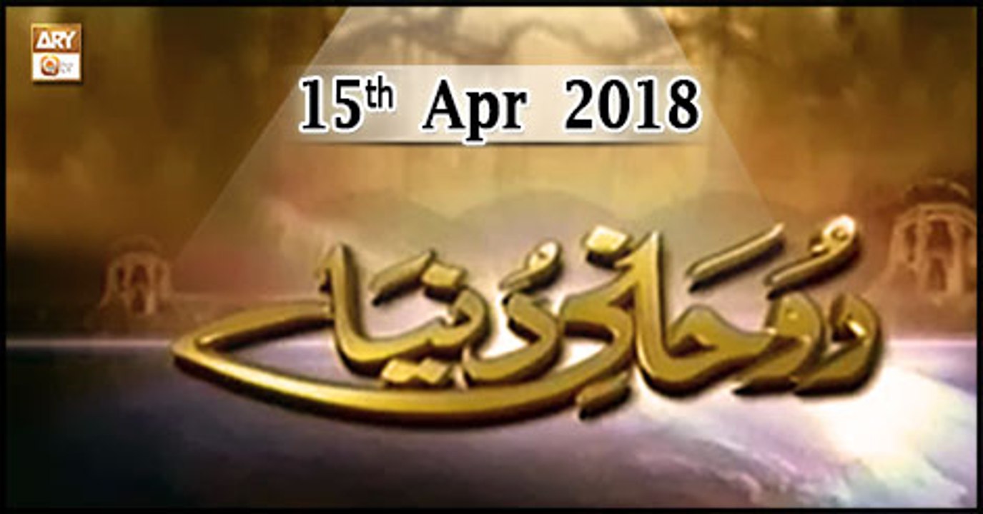 Ruhani Dunya - 15th April 2018