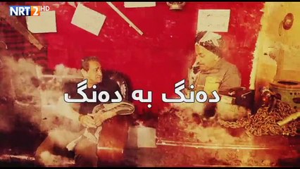 Deng Be Deng 7 بەشەرتی پێکەنین دەنگ بە دەنگ