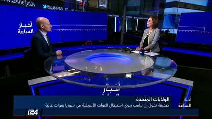 أوين ألترمان: الكثير من الخبراء يرون أنه ليس بالإمكان استبدال القوات الأمريكية بتحالف عربي في سوريا