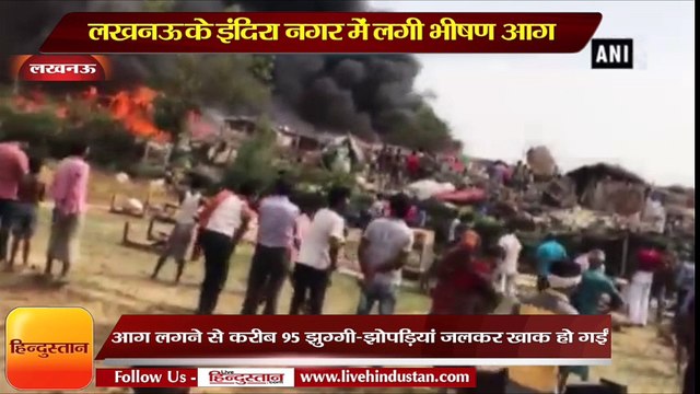 लखनऊ के इंदिरा नगर में लगी भीषण आग, करीब 95 झुग्‍गी–झोपड़ियां जलकर खाक