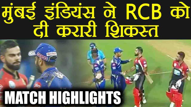 IPL 2018 MI vs RCB: Mumbai Indians beat Bangalore by 46 runs, Match Highlight | वनइंडिया हिंदी
