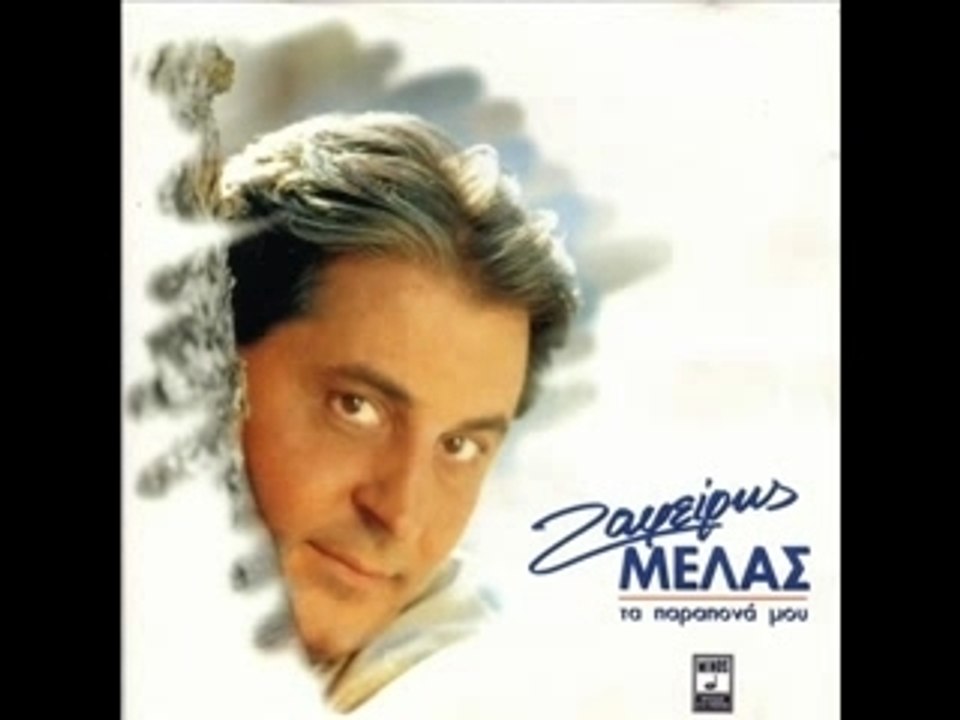 Zafiris Melas-Na Kanopragmatia